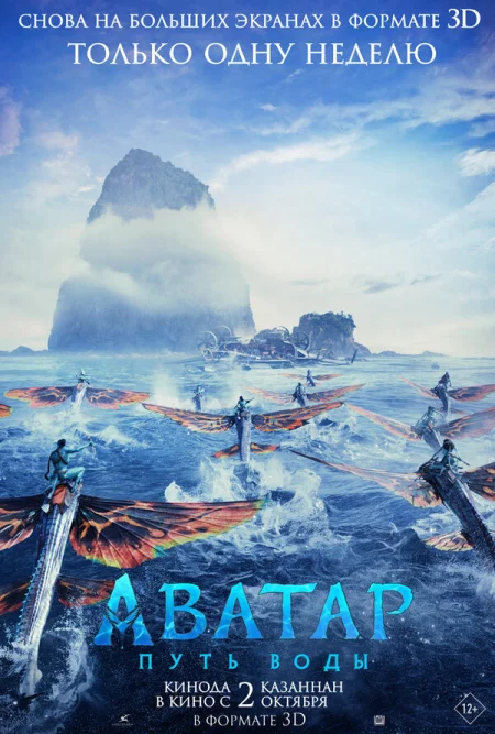 Аватар: Путь воды