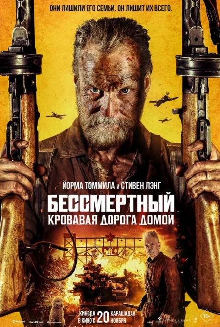 Бессмертный: Кровавая дорога домой
