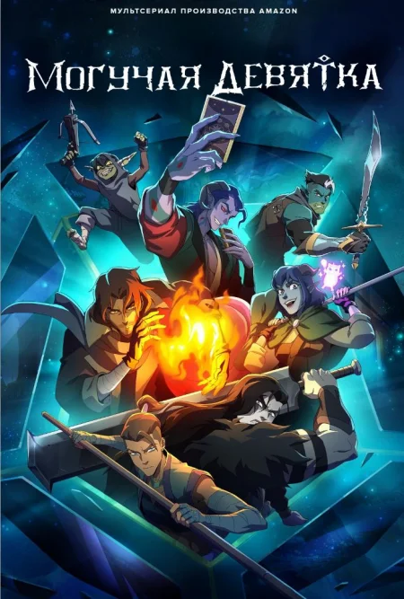 Могучая девятка