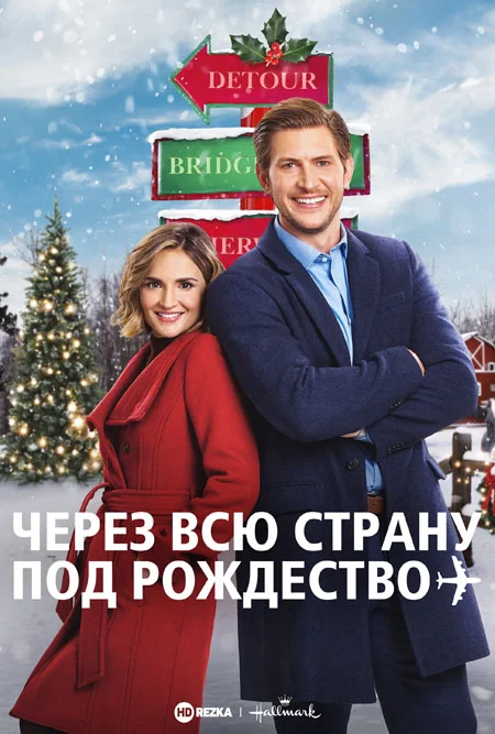 Через всю страну под Рождество
