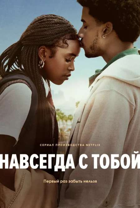 Навсегда с тобой