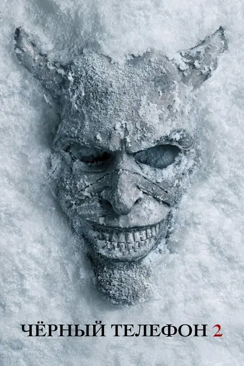 Чёрный телефон 2