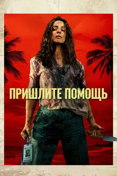 Пришлите помощь