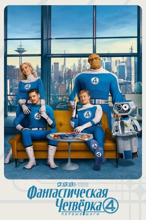 Фантастическая четвёрка: Первые шаги