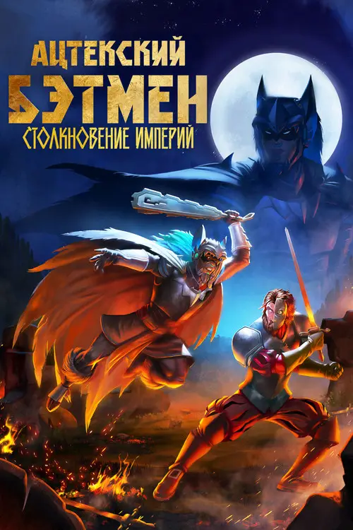 Ацтекский Бэтмен: Столкновение империй