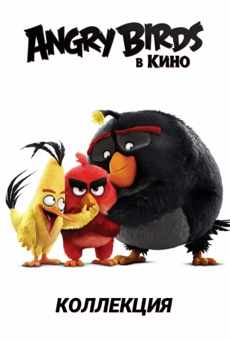 Angry Birds в кино все части